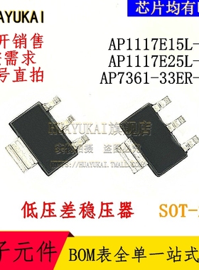 低压差稳压器 AP1117E15L-13 AP1117E25L-13 AP7361-33ER-13