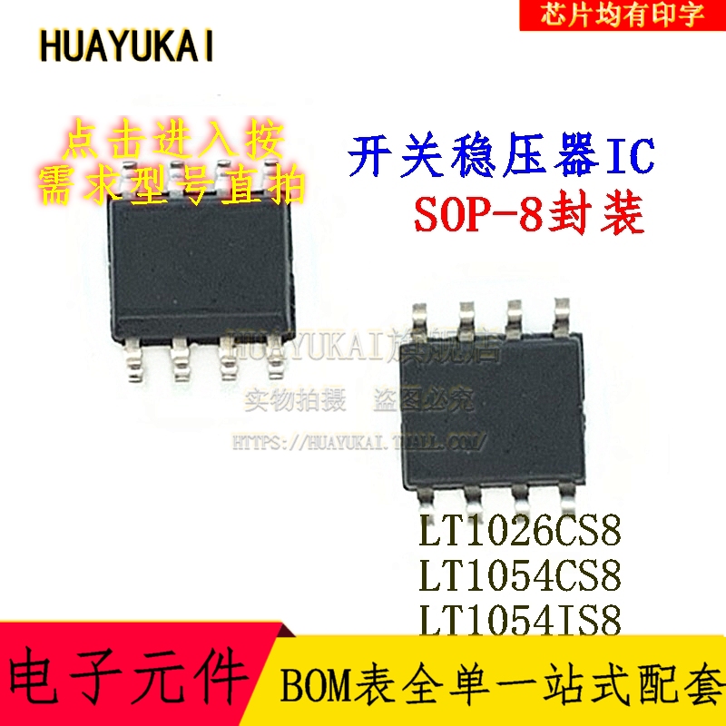 开关稳压器IC LT1026CS8 LT1054CS8 LT1054IS8