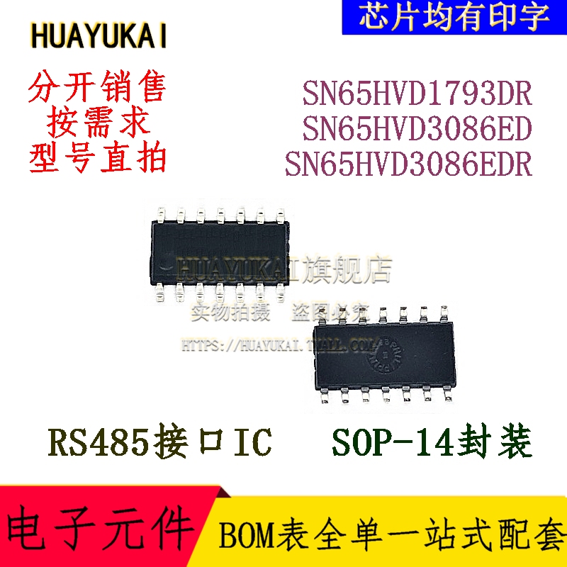 RS485接口IC SN65HVD1793DR SN65HVD3086ED SN65HVD3086EDR
