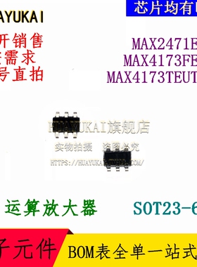 运算放大器 MAX2471EUT MAX4173FEUT MAX4173TEUT+T