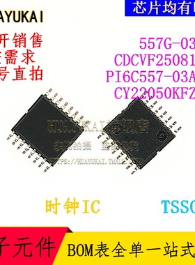 时钟IC 557G-03LF CDCVF25081PW PI6C557-03ALE CY22050KFZXC
