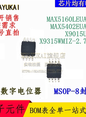 数字电位器 MAX5160LEUA MAX5402EUA+T X9015UM8 X9315WMIZ-2.7T1