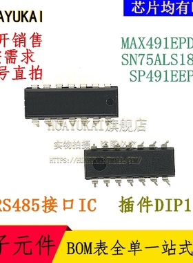 RS485接口IC MAX491EPD+T SN75ALS180N SP491EEP-L