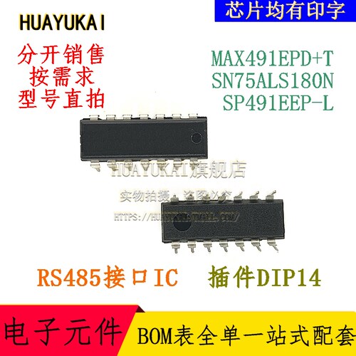 RS485接口IC MAX491EPD+T SN75ALS180N SP491EEP-L