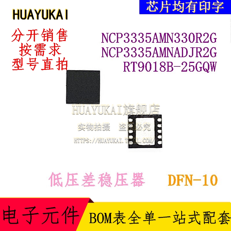 低压差稳压器 NCP3335AMN330R2G NCP3335AMNADJR2G RT9018B-25GQW
