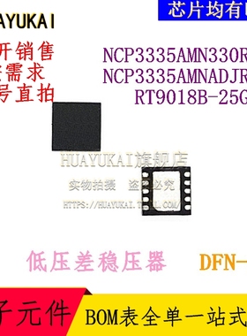 低压差稳压器 NCP3335AMN330R2G NCP3335AMNADJR2G RT9018B-25GQW