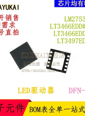LED驱动器 LM2753SD LT3466EDD#TR LT3466EDD-1 LT3497EDDB