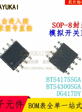 模拟开关IC BTS4175SGA BTS4300SGA DG417DY