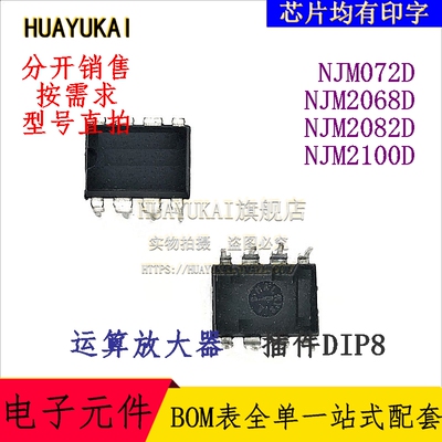 运算放大器 NJM072D NJM2068D NJM2082D NJM2100D