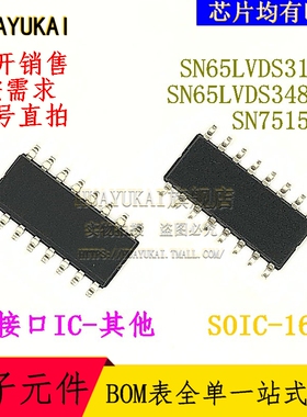 接口IC SN65LVDS31DR SN65LVDS3487D SN75154D