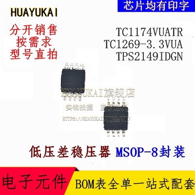 低压差稳压器 TC1174VUATR TC1269-3.3VUA TPS2149IDGN