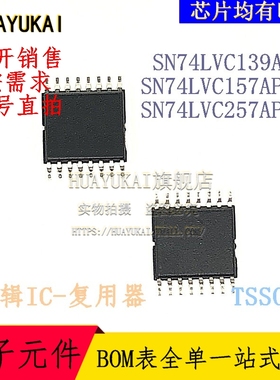 复用器 SN74LVC139APW SN74LVC157APWR SN74LVC257APWR