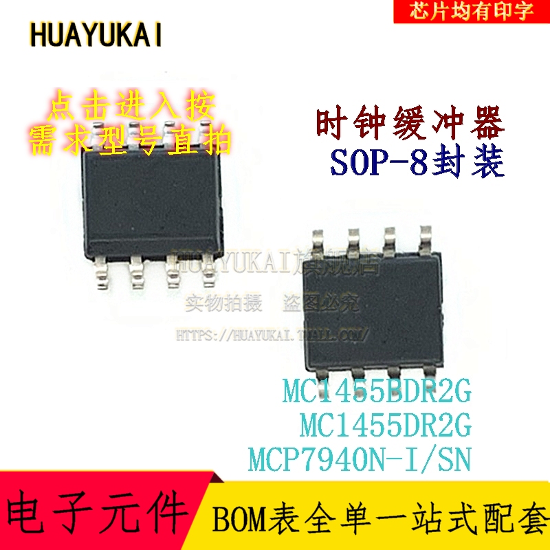 时钟缓冲器 MC1455BDR2G MC1455DR2G MCP7940N-I SN