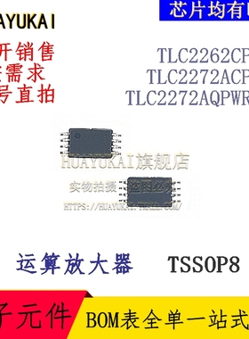 运算放大器 TLC2262CPWR TLC2272ACPWR TLC2272AQPWRQ1