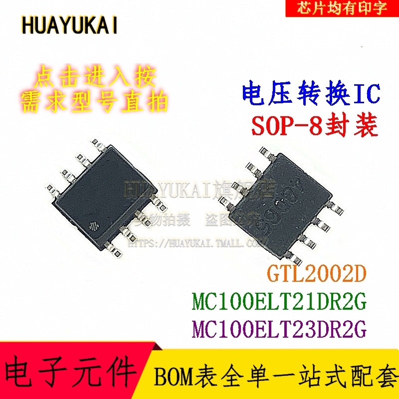 电压转换IC GTL2002D MC100ELT21DR2G MC100ELT23DR2G