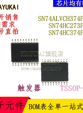 触发器 SN74ALVCH374PWR SN74HC273PWR SN74HC374PWR