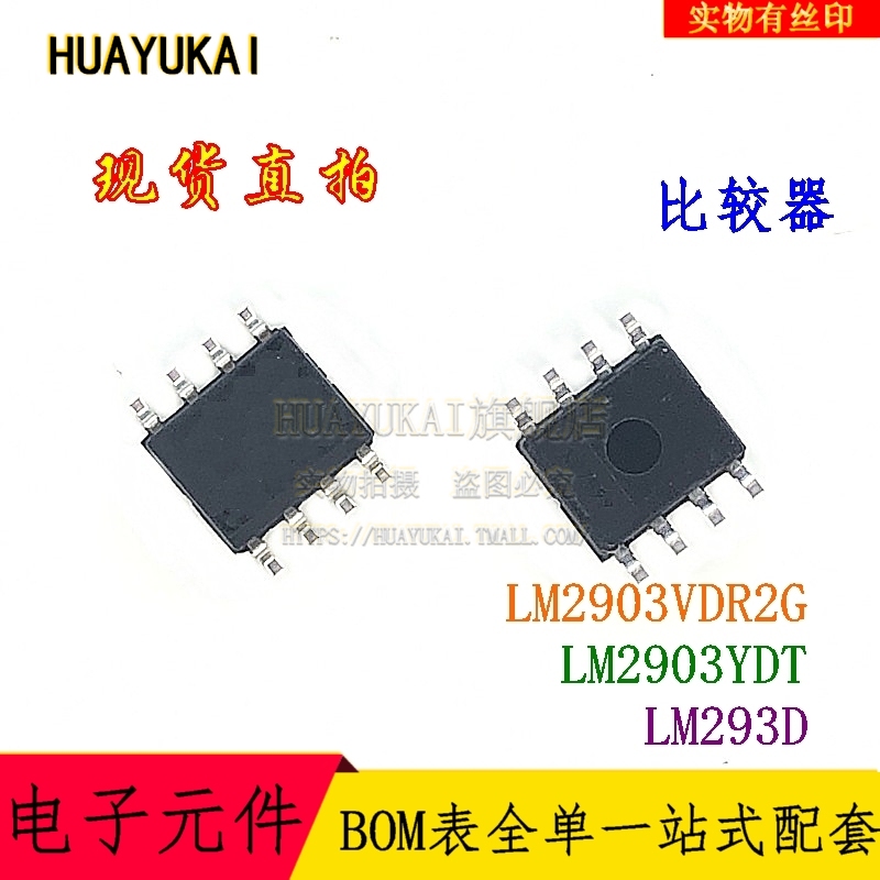 比较器 LM2903VDR2G LM2903YDT LM293D