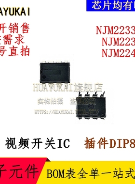 视频开关IC NJM2233BD NJM2234D NJM2244D
