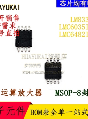 运算放大器 LM833MM LMC6035IMM LMC6482IMM