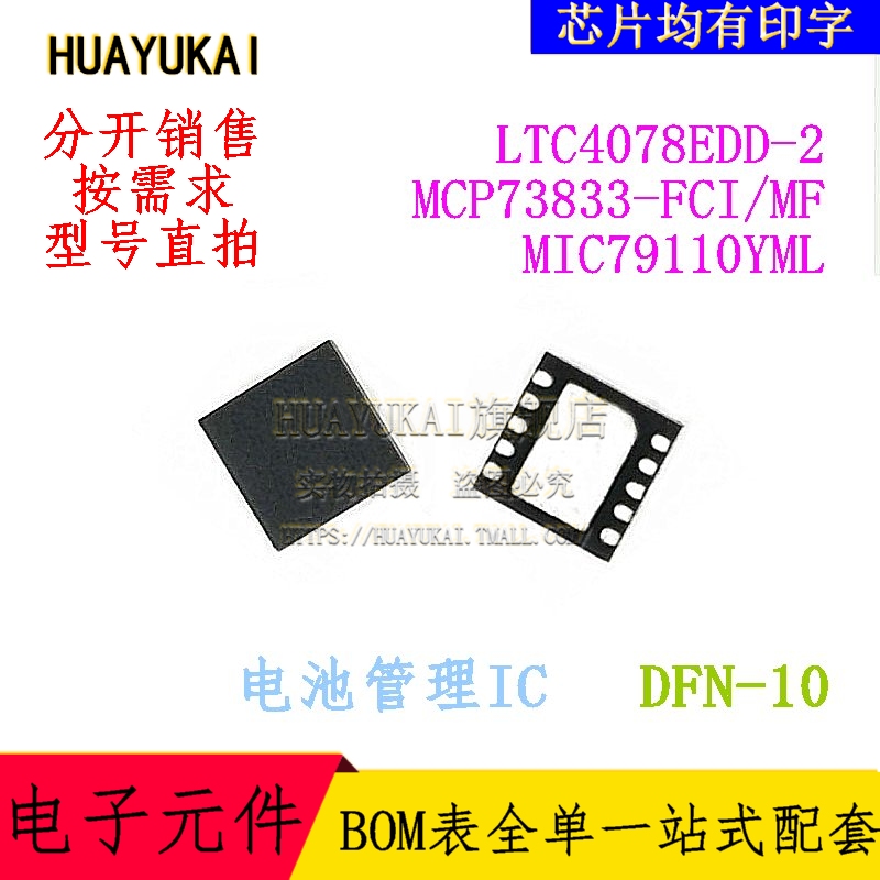 电池管理IC LTC4078EDD-2 MCP73833-FCI/MF MIC79110YML