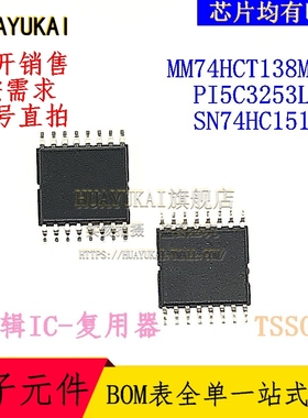 复用器 MM74HCT138MTC PI5C3253LEX SN74HC151PW