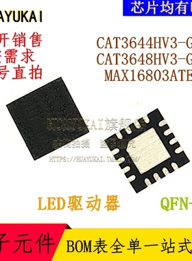 LED驱动器 CAT3644HV3-GT2 CAT3648HV3-GT2 MAX16803ATE+T