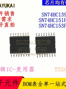 复用器 SN74HC139PW SN74HC151PWR SN74HC153PWR