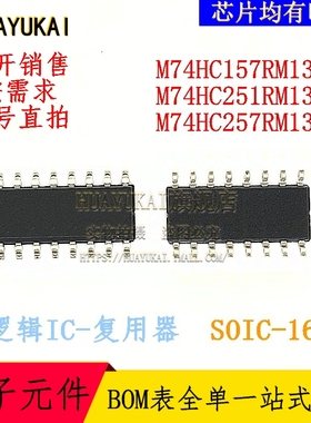 复用器 M74HC157RM13TR M74HC251RM13TR M74HC257RM13TR