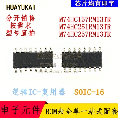 复用器 M74HC157RM13TR M74HC251RM13TR M74HC257RM13TR