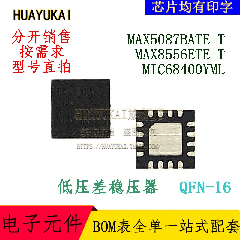 低压差稳压器 MAX5087BATE+T MAX8556ETE+T MIC68400YML