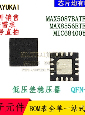 低压差稳压器 MAX5087BATE+T MAX8556ETE+T MIC68400YML