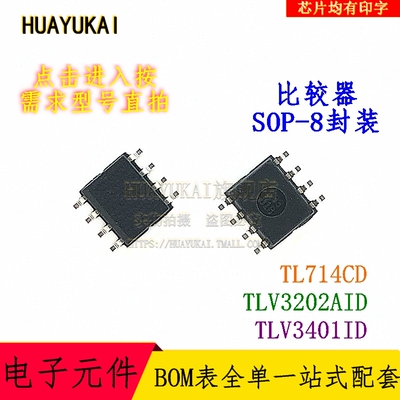 比较器 TL714CD TLV3202AID TLV3401ID