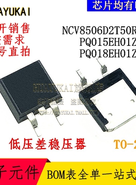 低压差稳压器 NCV8506D2T50R4G PQ015EH01ZPH PQ018EH01ZPH