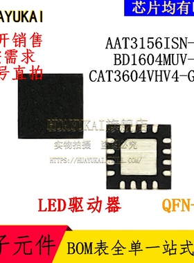 LED驱动器 AAT3156ISN-T1 BD1604MUV-E2 CAT3604VHV4-GT2