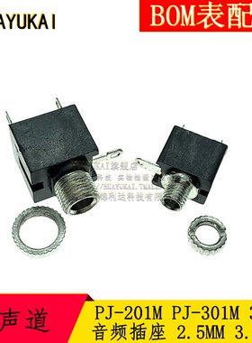 PJ-201M/301M 音频插座 2.5/3.5MM 3脚 单声道插座 带螺纹配螺母