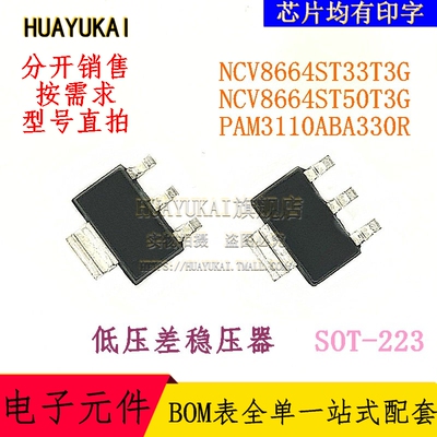 低压差稳压器 NCV8664ST33T3G NCV8664ST50T3G PAM3110ABA330R