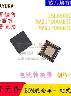 电流转换器 ISL6563CRZ MAX17000AETG+T MAX17000ETG+T