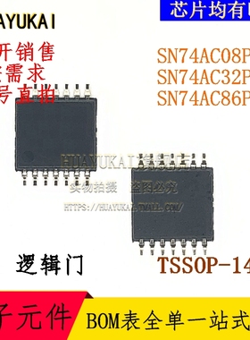 逻辑门 SN74AC08PWR SN74AC32PWR SN74AC86PWR