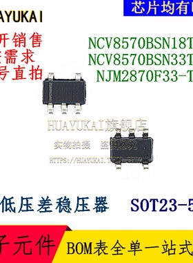 低压差稳压器 NCV8570BSN18T1G NCV8570BSN33T1G NJM2870F33-TE1