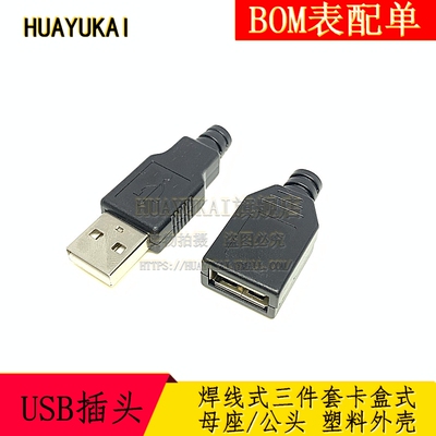 焊线式USB插座三件套 卡盒式 A母插头 A型母座/公头 带塑料外壳