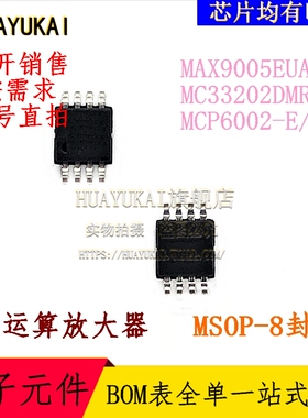 运算放大器 MAX9005EUA+T MC33202DMR2G MCP6002-E/MS