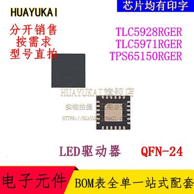 LED驱动器 TLC5928RGER TLC5971RGER TPS65150RGER