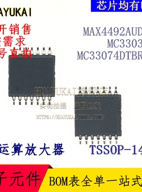 运算放大器 MAX4492AUD+T MC3303PW MC33074DTBR2G