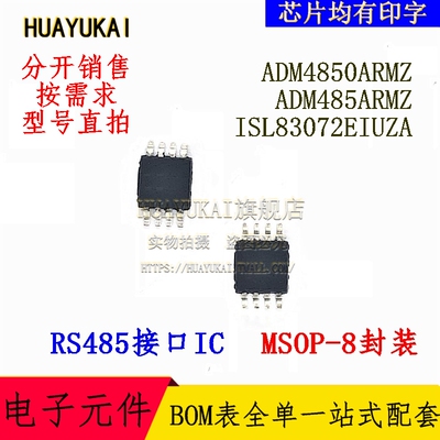 RS485接口IC ADM4850ARMZ ADM485ARMZ ISL83072EIUZA