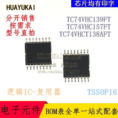 复用器 TC74VHC139FT TC74VHC157FT TC74VHCT138AFT