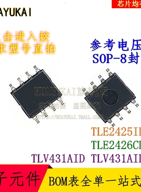 参考电压IC TLE2425IDR TLE2426CDR TLV431AID TLV431AIDR