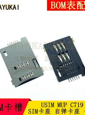 USIM MUP C719 SIM卡座 自弹卡座 卡槽