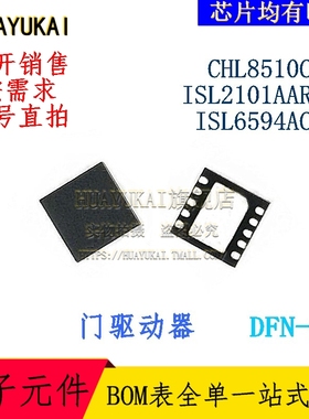 门驱动器 CHL8510CRT ISL2101AAR3Z ISL6594ACRZ