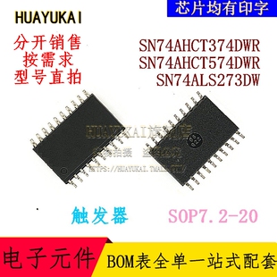 触发器 SN74AHCT374DWR SN74AHCT574DWR SN74ALS273DW