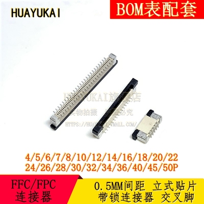 FPC排线座 0.5mm 立式贴片 带锁连接器 4/8/12/24/30/40P 交叉脚